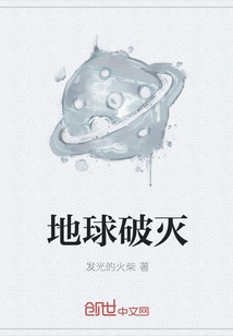 地球破滅