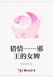 獵情——邪王的女婢