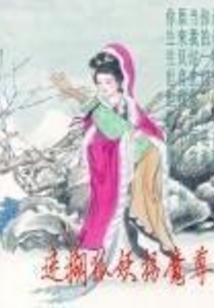 迷糊狐妖拐魔尊