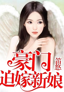 豪門迫嫁新娘