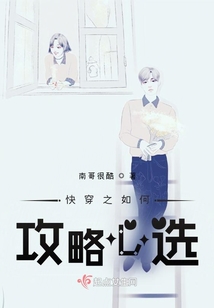 快穿之如何攻略心選