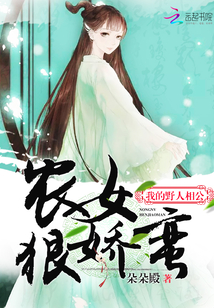 農女狠嬌蠻