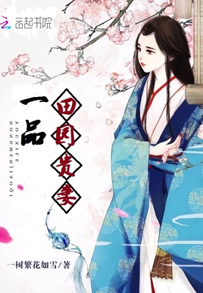 一品田园贵妻在线阅读
