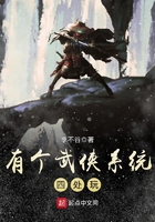 有個武俠系統四處玩在線閱讀