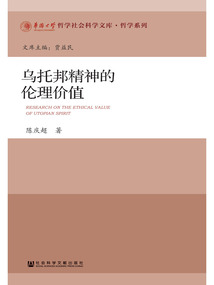 乌托邦精神的伦理价值