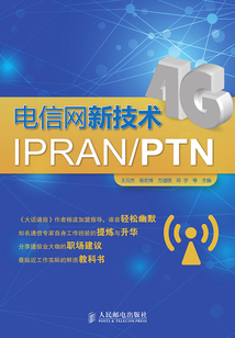 電信網(wǎng)新技術(shù)IPRAN-PTN