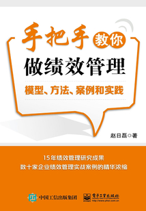 手把手教你做績效管理：模型、方法、案例和實踐