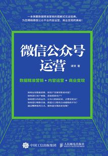 微信公眾號運營:數據精準營銷+內容運營+商業變現