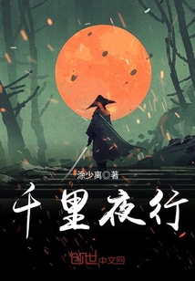 千里夜行 cover