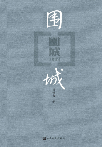 Amazon.com: 钱钟书: 围城平装: 9787020098095: 钱钟书: Books