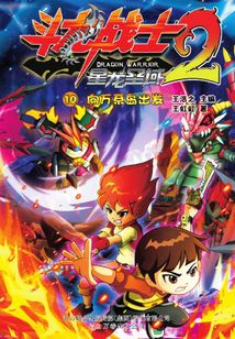 斗龙战士2-10：向万系岛出发