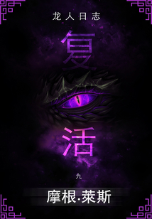復活 (龍人日志系列＃9)
