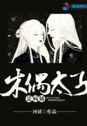 木偶太子是病娇在线阅读