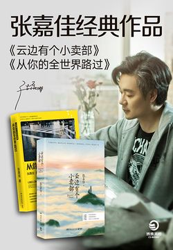 张嘉佳经典作品（云边有个小卖部+从你的全世界路过）