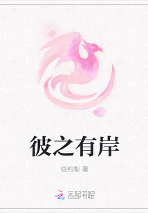 彼之有岸