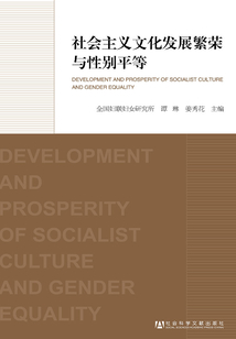 社會(huì)主義文化發(fā)展繁榮與性別平等