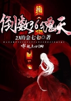 倒數(shù)365鬼天在線閱讀