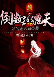 倒數(shù)365鬼天