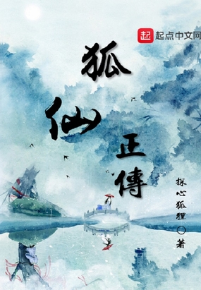 狐仙正传在线阅读