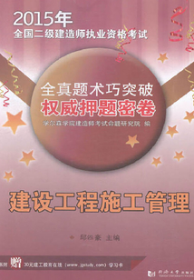 2015年全國二級建造師執業資格考試權威押題密卷：建設工程施工管理