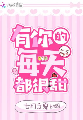 有你的每天都很甜在线阅读