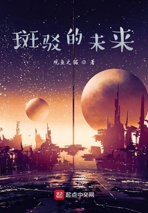 斑駁的未來