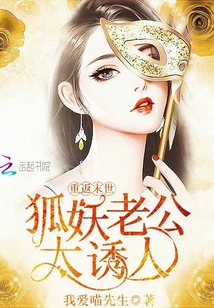 重返末世：狐妖老公太誘人