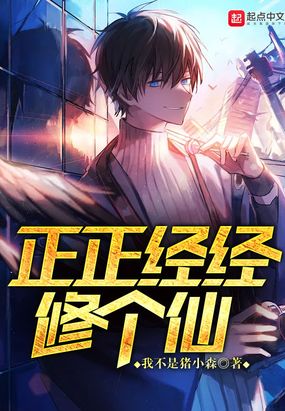 正正经经修个仙在线阅读