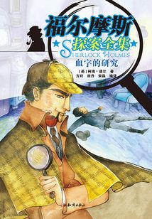 福爾摩斯探案全集：血色的研究