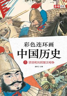 彩色連環畫中國歷史7