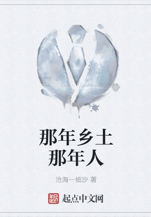 那年乡土那年人
