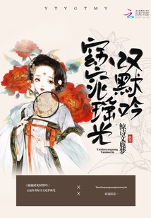 窈窕瑤光嘆默吟
