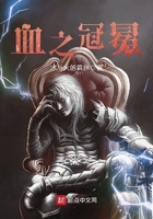 血之冠冕在線閱讀