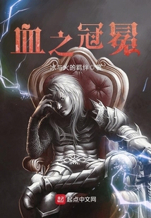 血之冠冕