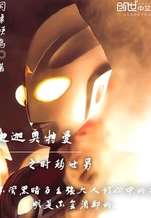 迪迦奧特曼之時移世易