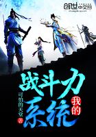 我的戰斗力系統在線閱讀