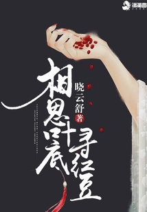 相思葉底尋紅豆