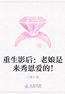 重生影后：老娘是來秀恩愛的！