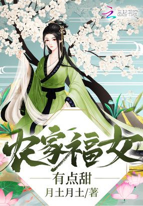 农家福女有点甜在线阅读