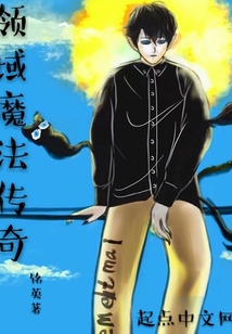 領域魔法傳奇
