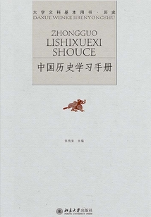 中國歷史學習手冊