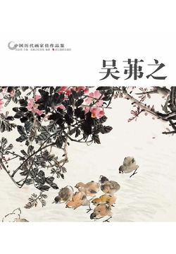 中国历代画家佳作品鉴：吴茀之 封面