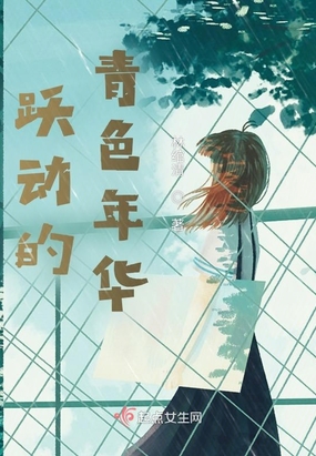 跃动的青色年华在线阅读