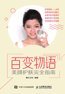 百变物语：美颜护肤完全指南
