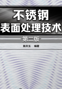 不銹鋼表面處理技術(shù)(第二版)