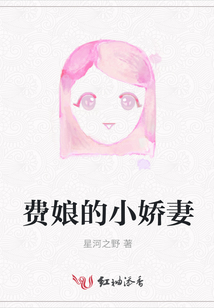 費娘的小嬌妻