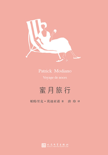 蜜月旅行（莫迪亚诺作品系列）