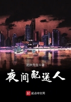 夜間配送人在線閱讀