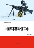 中国军事百科·第二卷在线阅读