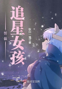 誓做追星女孩